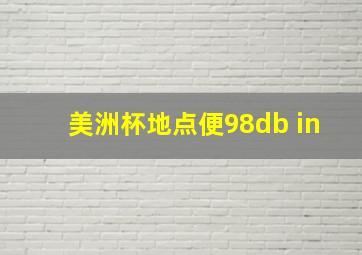 美洲杯地点便98db in